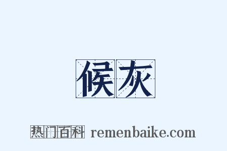 候灰是什么意思的图片